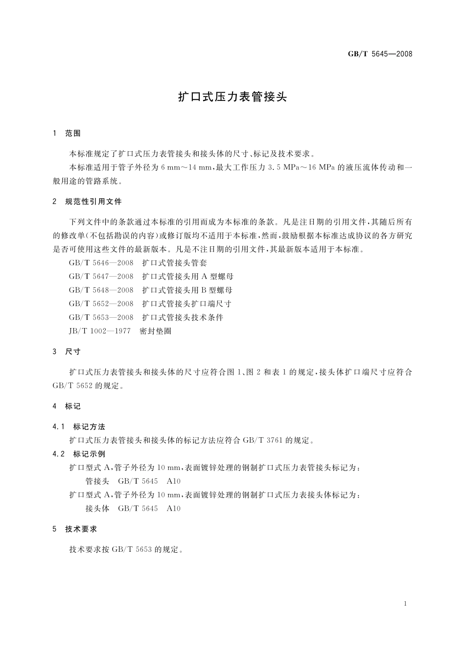 GB／T 5645-2008 扩口式压力表管接头.pdf_第3页