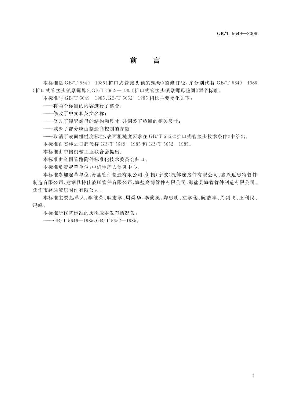 GB／T 5649-2008 管接头用锁紧螺母和垫圈.pdf_第2页