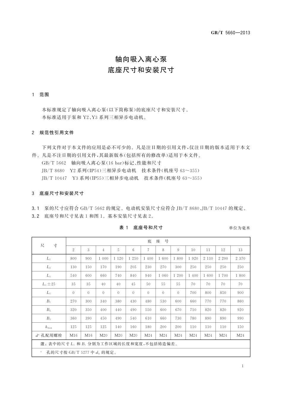 GB／T 5660-2013 轴向吸入离心泵 底座尺寸和安装尺寸.pdf_第3页