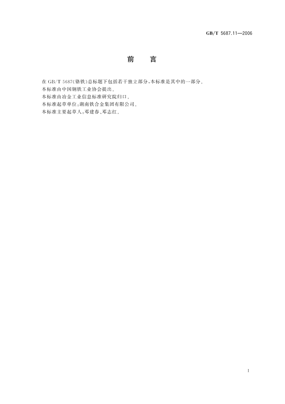 GB／T 5687.11-2006 铬铁 钛含量的测定 二安替比林甲烷分光光度法.pdf_第3页