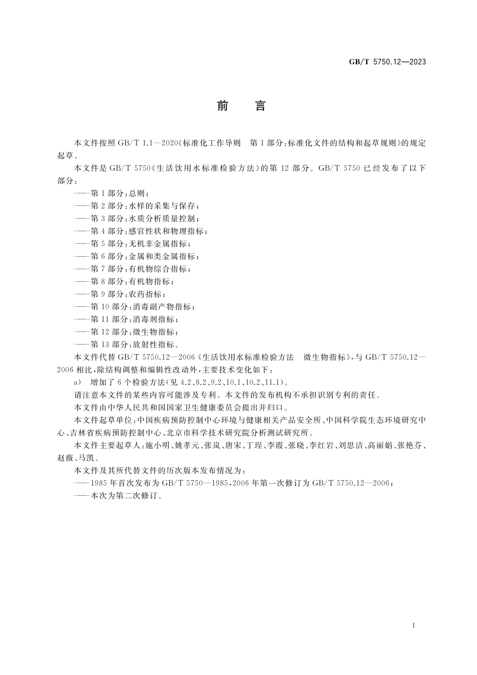 GB／T 5750.12-2023 生活饮用水标准检验方法 第12部分：微生物指标.pdf_第3页