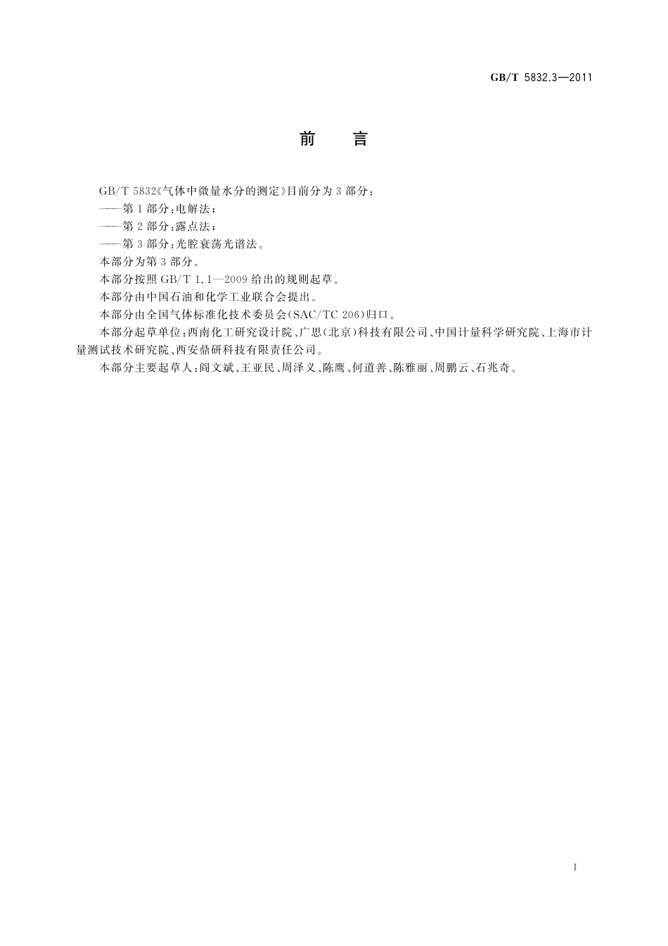 GB／T 5832.3-2011 气体中微量水分的测定 第3部分：光腔衰荡光谱法.pdf_第3页