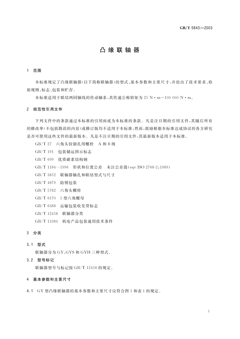 GB／T 5843-2003 凸缘联轴器.pdf_第3页