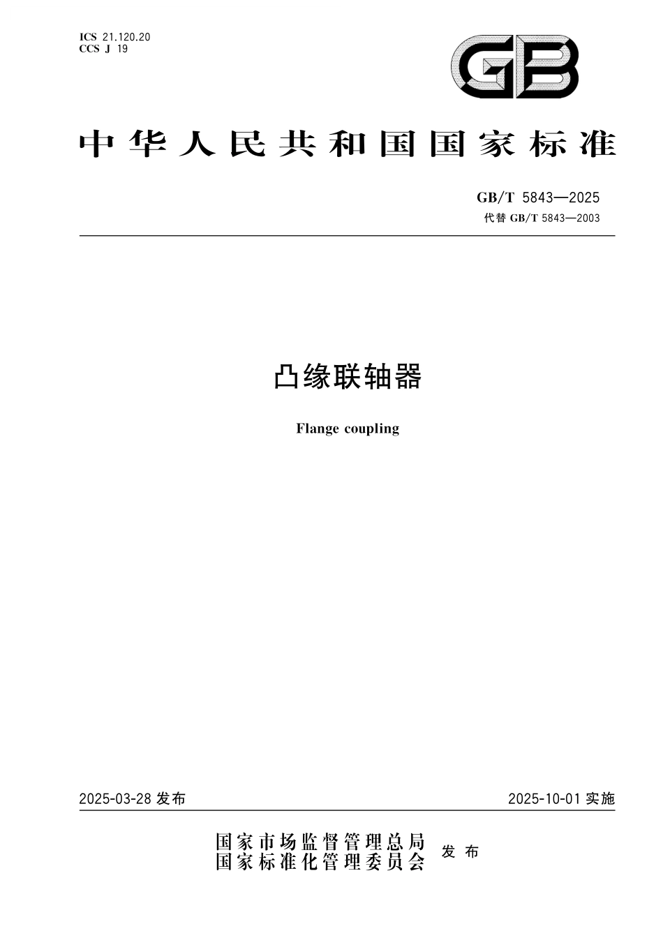 GB／T 5843-2025 凸缘联轴器.pdf_第1页