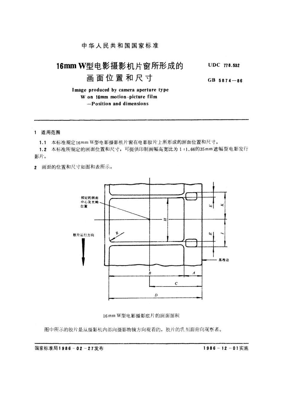 GB／T 5874-1986 16mm W型电影摄影机片窗所形成的画面位置和尺寸.pdf_第3页
