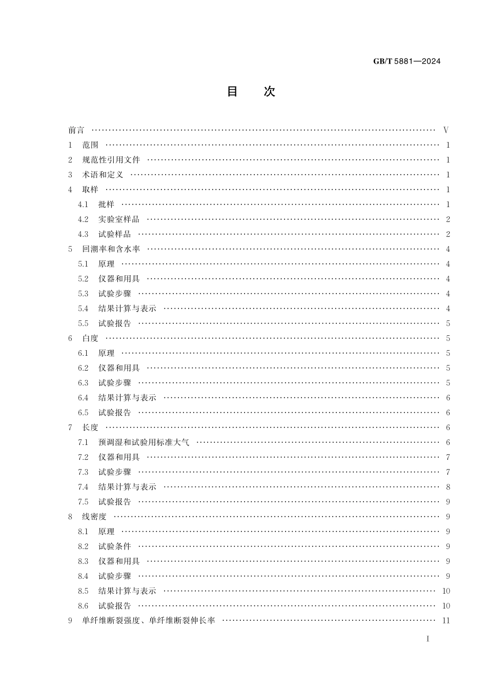 GB／T 5881-2024 苎麻理化性能试验方法.pdf_第3页