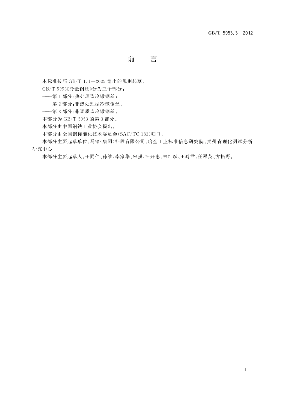 GB／T 5953.3-2012 冷镦钢丝 第3部分：非调质型冷镦钢丝.pdf_第2页