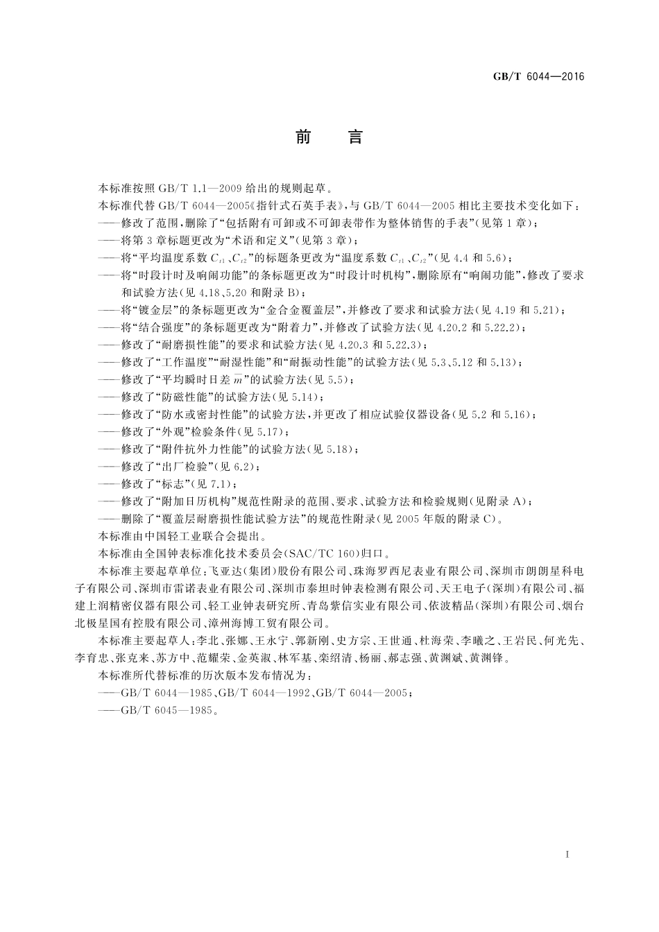 GB／T 6044-2016 指针式石英手表.pdf_第2页