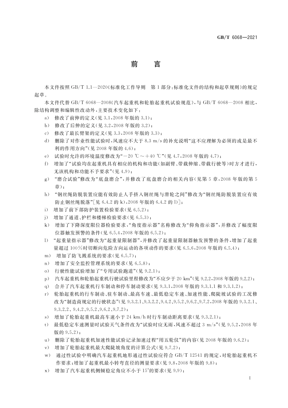 GB／T 6068-2021 汽车起重机和轮胎起重机试验规范.pdf_第3页