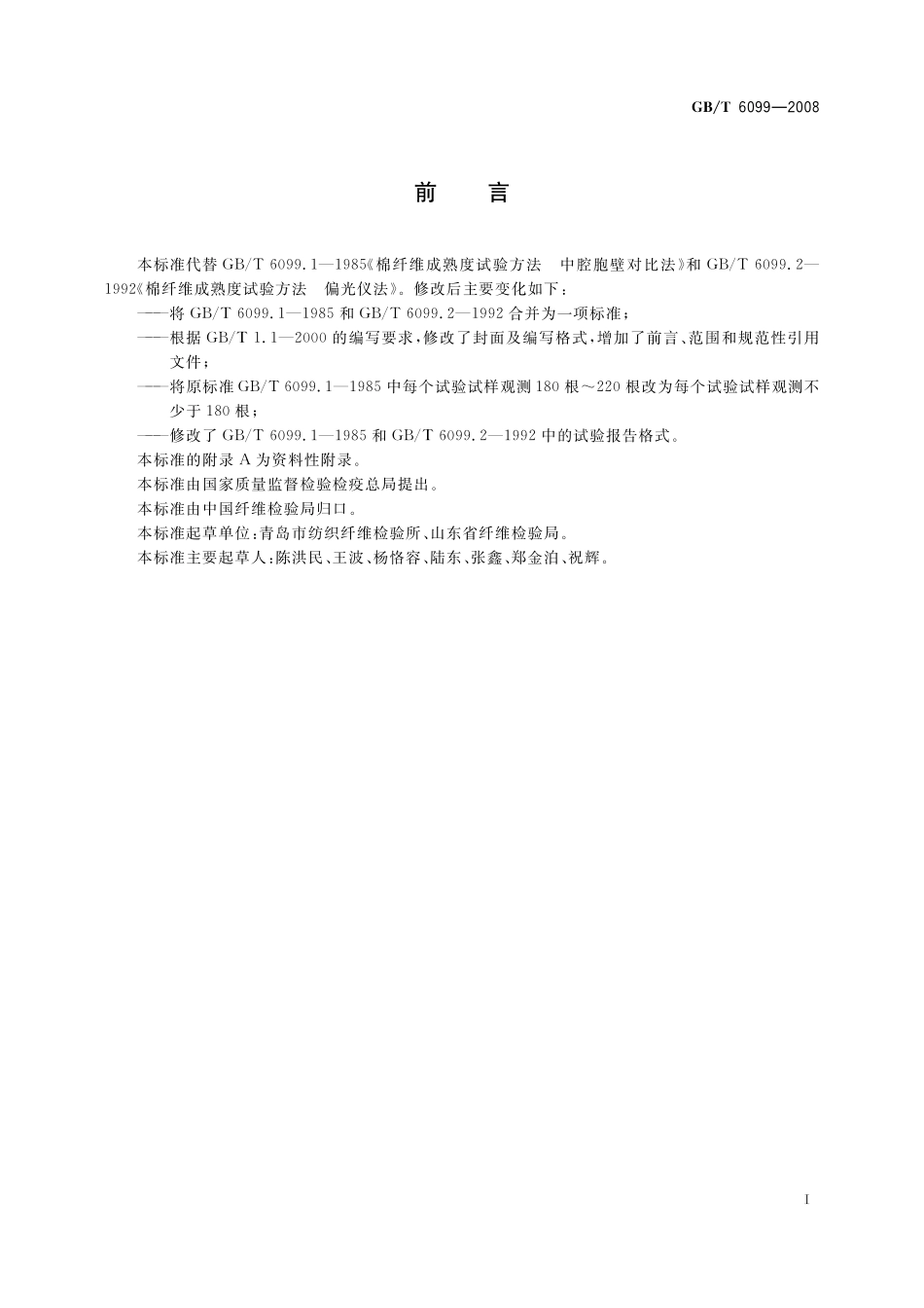 GB／T 6099-2008 棉纤维成熟系数试验方法.pdf_第3页