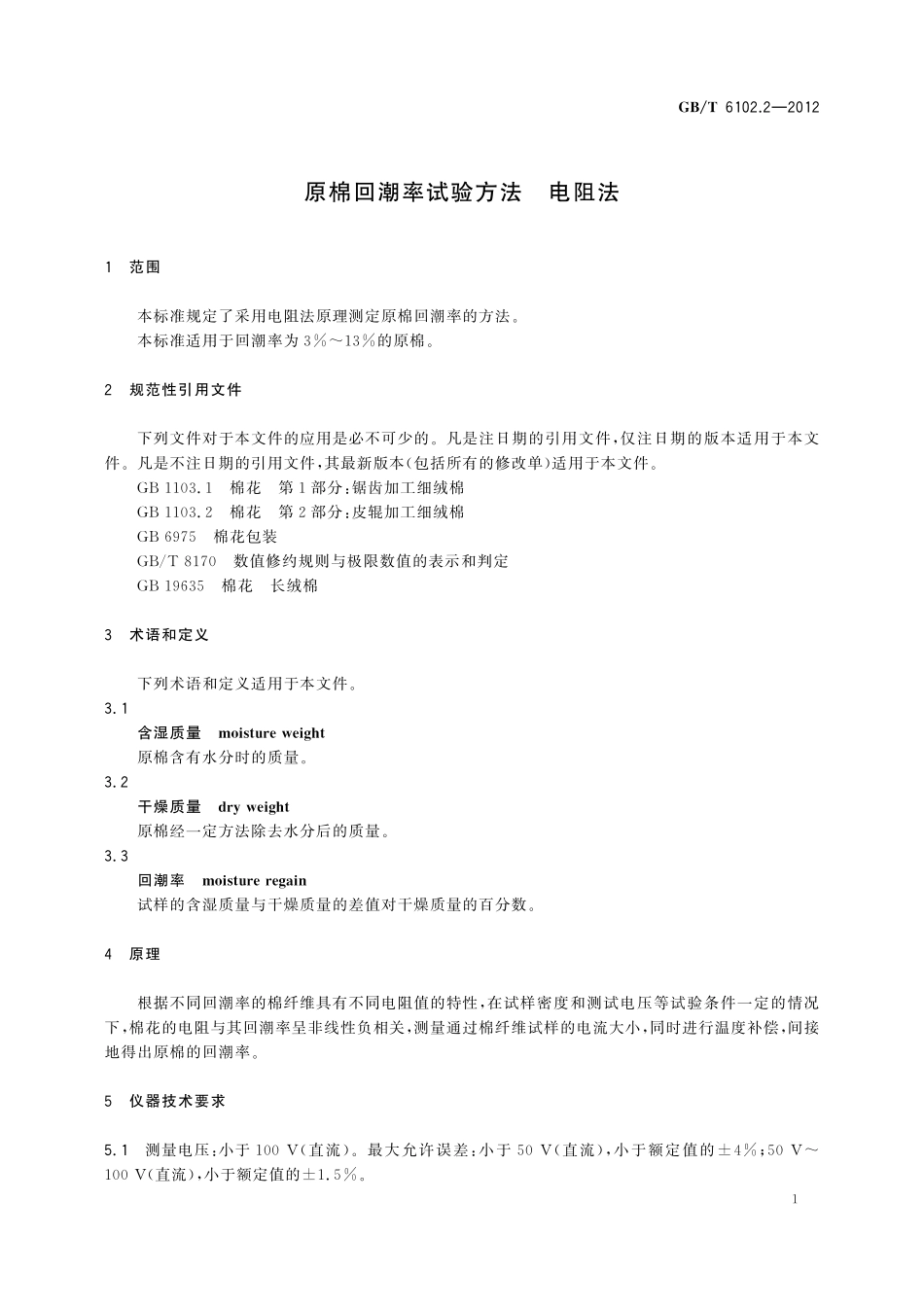 GB／T 6102.2-2012 原棉回潮率试验方法 电阻法.pdf_第3页