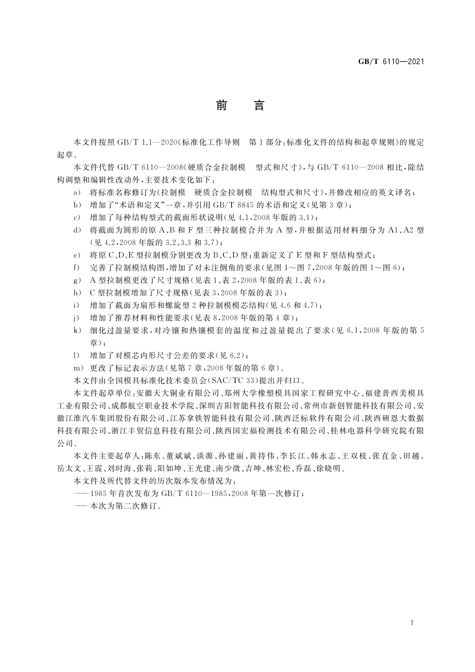 GB／T 6110-2021 拉制模 硬质合金拉制模 结构型式和尺寸.pdf_第2页