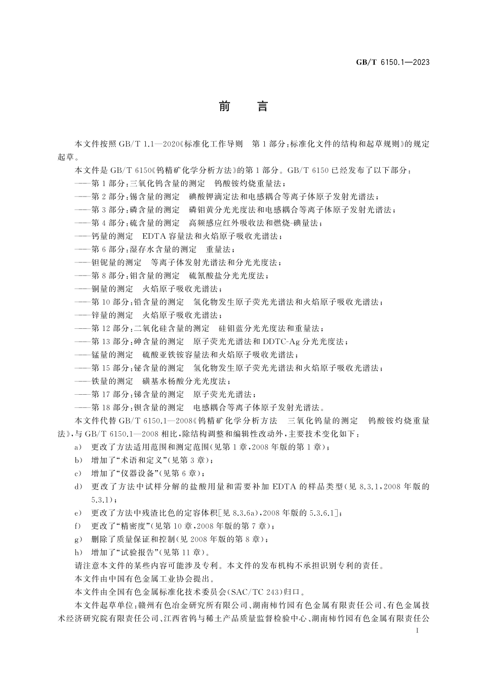 GB／T 6150.1-2023 钨精矿化学分析方法 第1部分：三氧化钨含量的测定 钨酸铵灼烧重量法.pdf_第3页