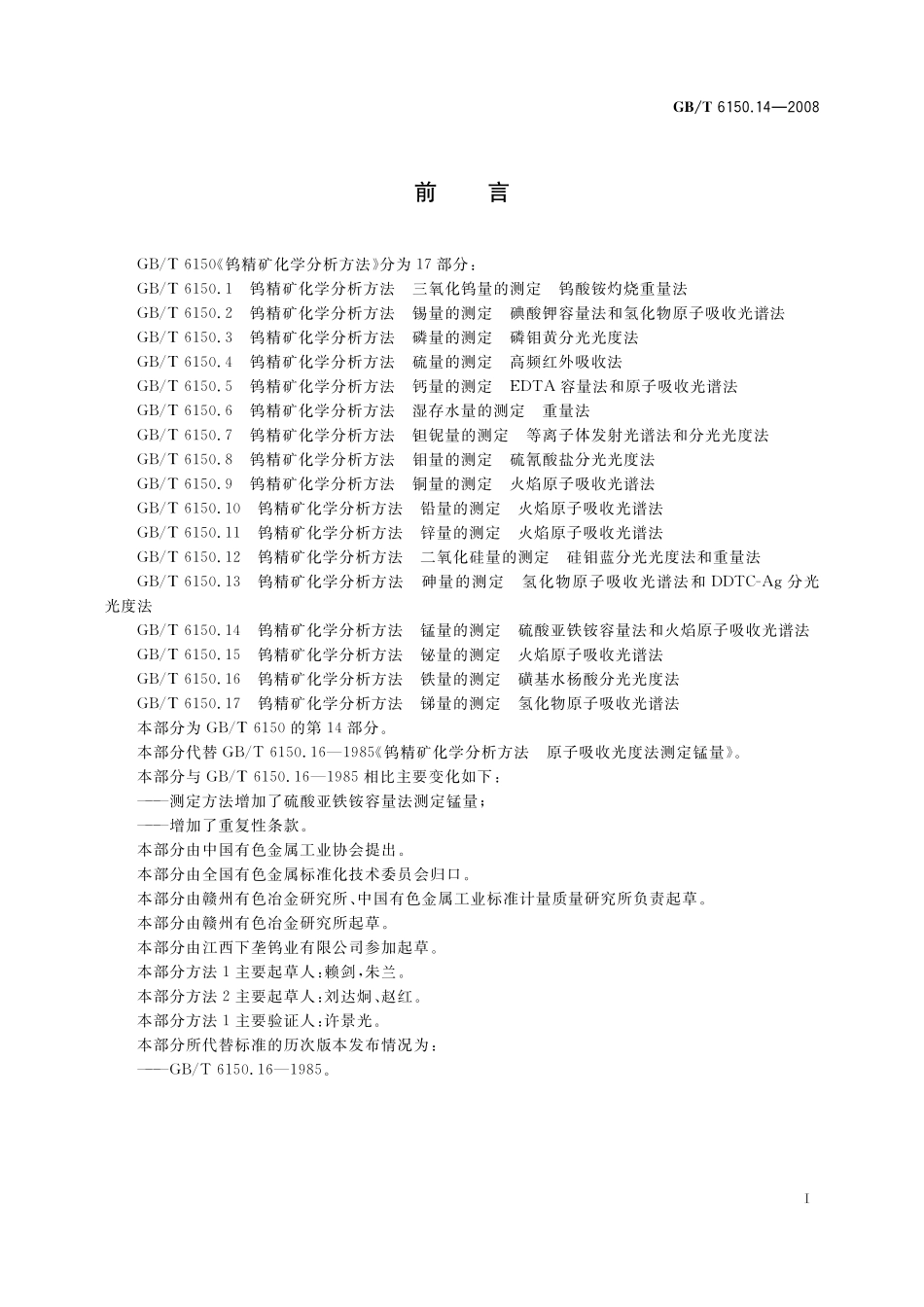 GB／T 6150.14-2008 钨精矿化学分析方法 锰量的测定 硫酸亚铁铵容量法和火焰原子吸收光谱法.pdf_第3页