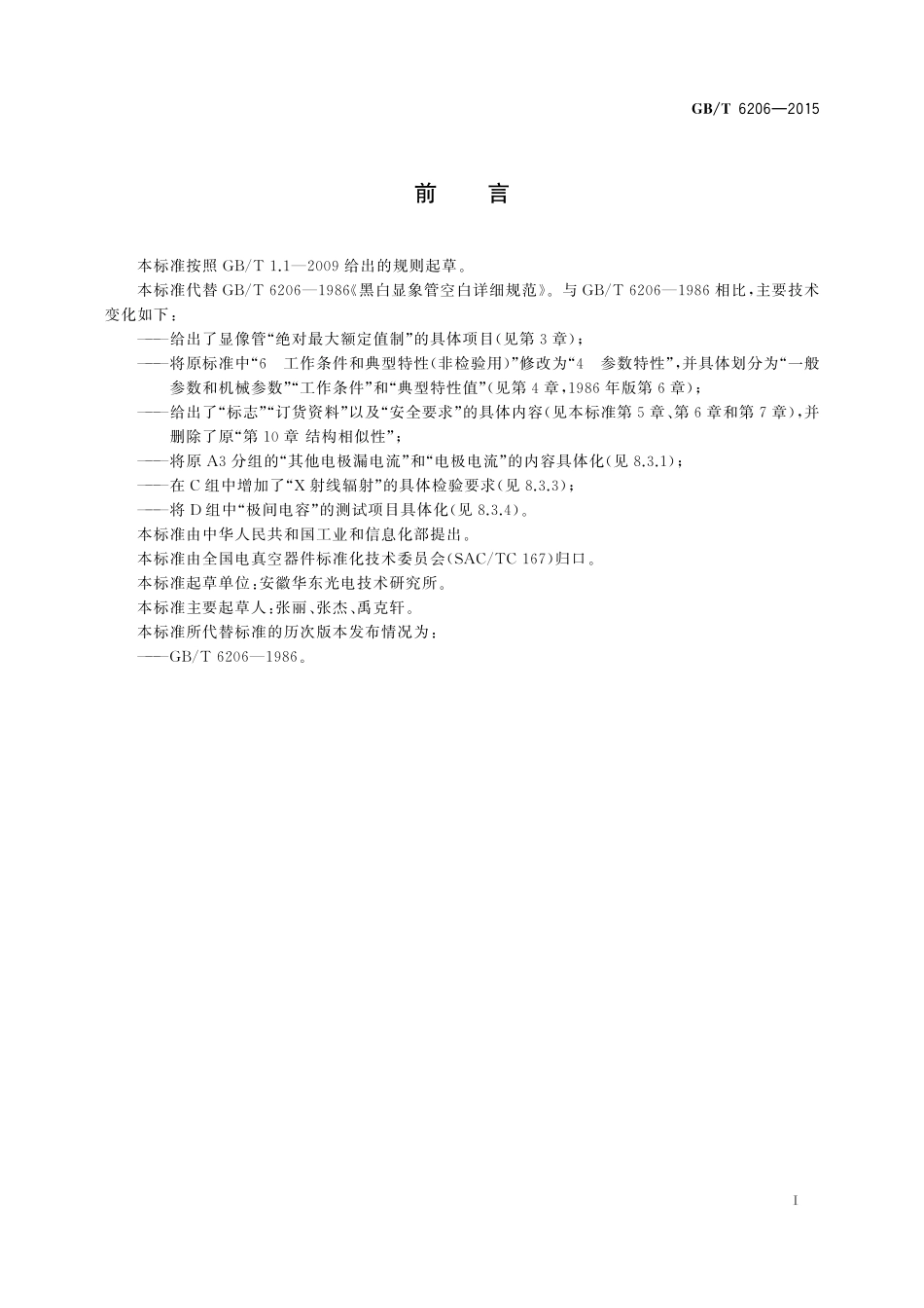 GB／T 6206-2015 黑白显象管空白详细规范.pdf_第2页