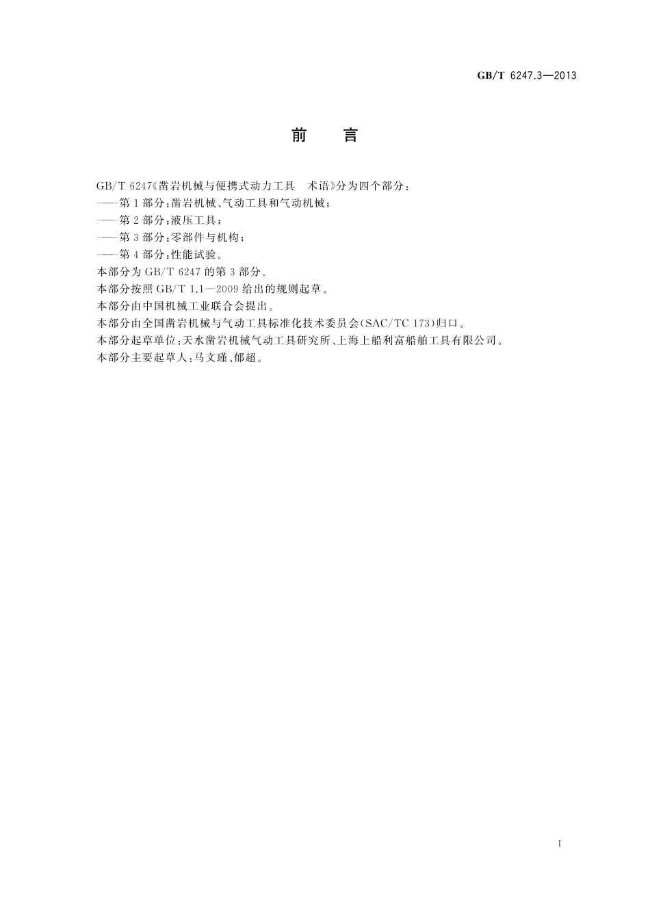 GB／T 6247.3-2013 凿岩机械与便携式动力工具 术语 第3部分：零部件与机构.pdf_第3页