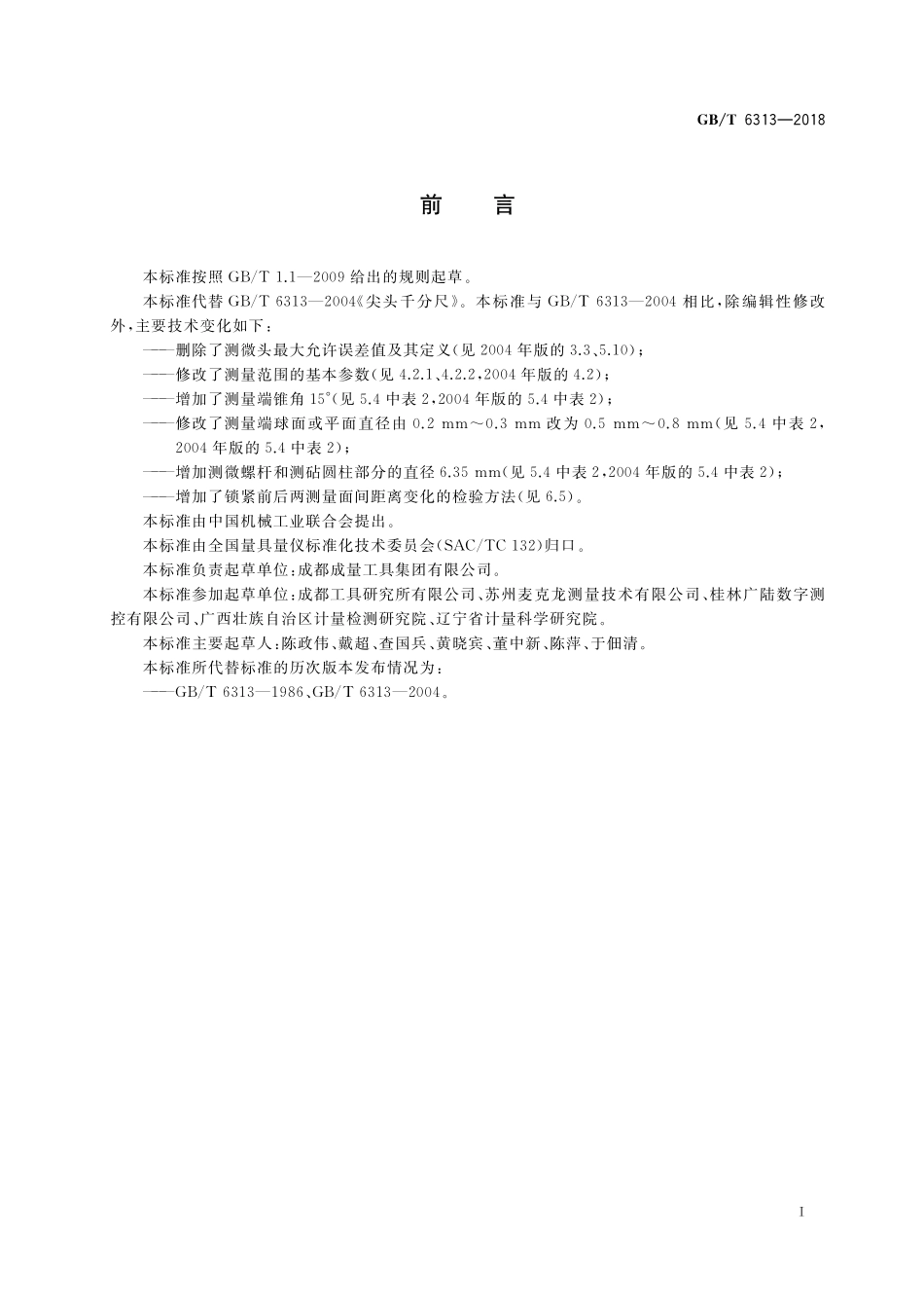 GB／T 6313-2018 尖头千分尺.pdf_第2页