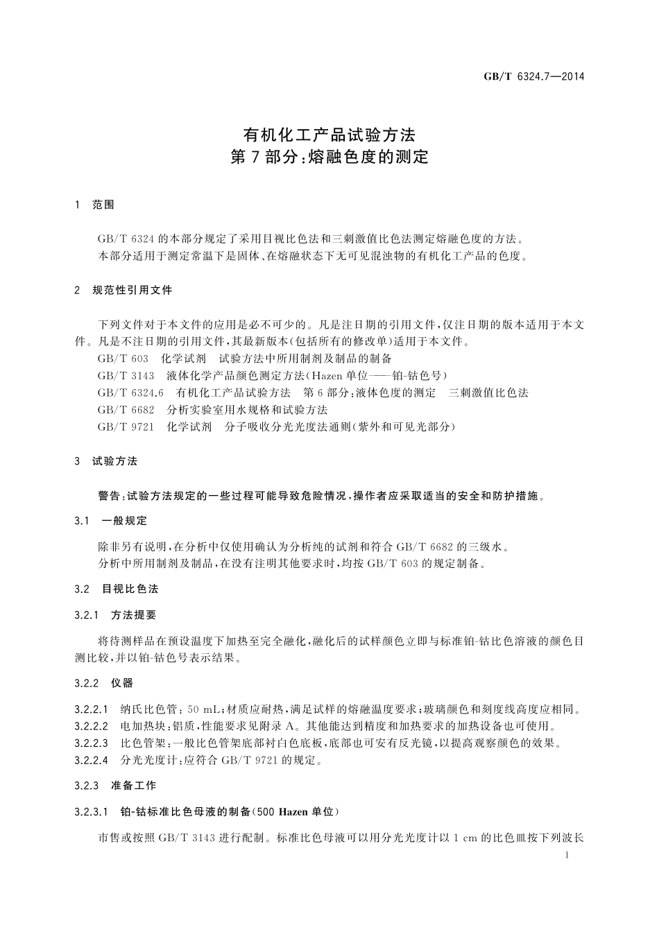 GB／T 6324.7-2014 有机化工产品试验方法 第7部分：熔融色度的测定.pdf_第3页