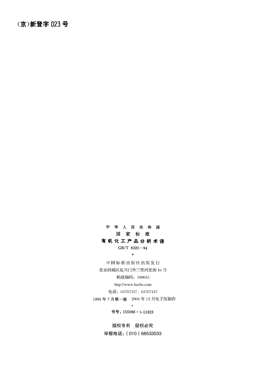 GB／T 6325-1994 有机化工产品分析术语.pdf_第2页