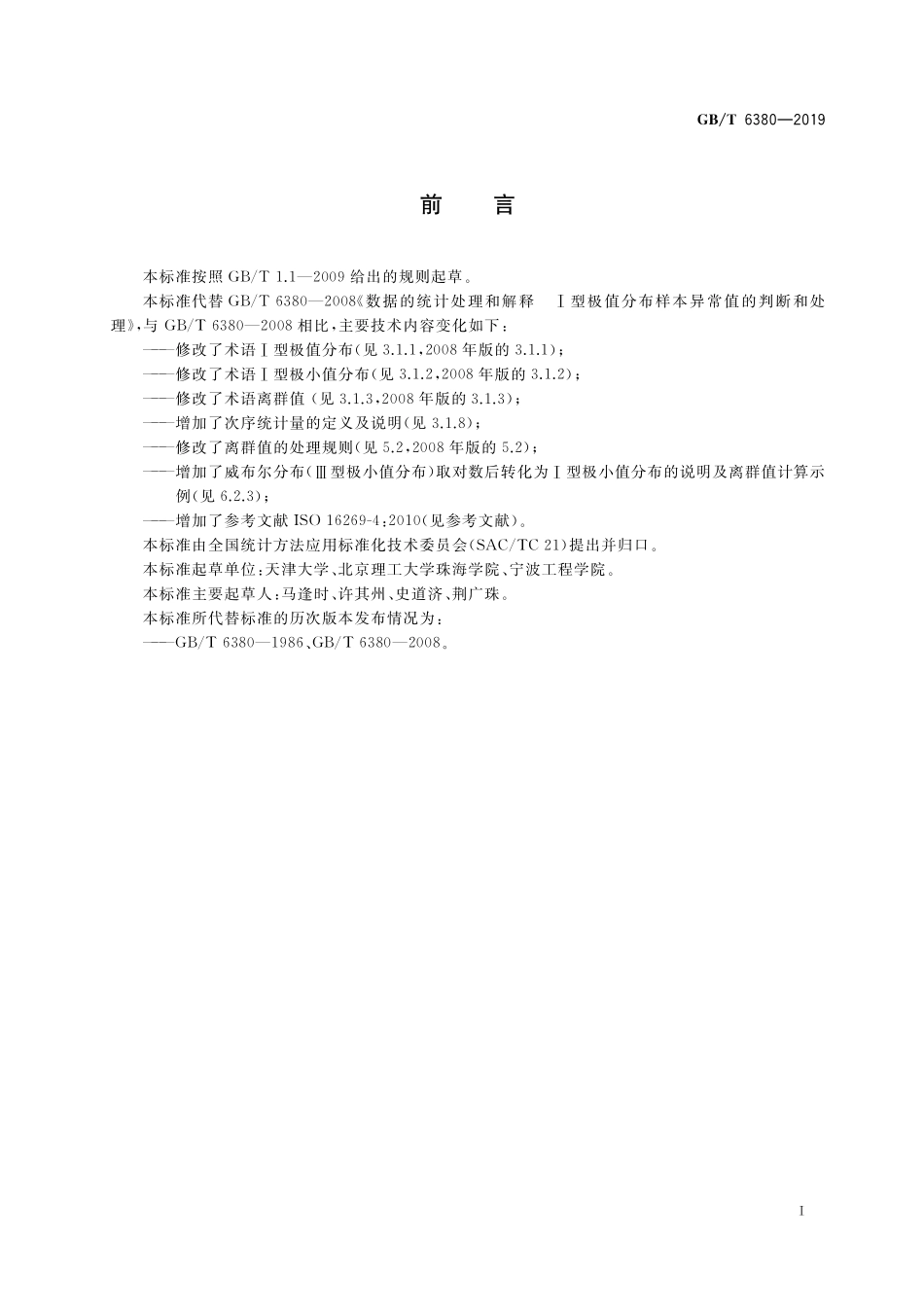 GB/T 6380-2019 数据的统计处理和解释 Ⅰ型极值分布样本离群值的判断和处理.pdf_第3页