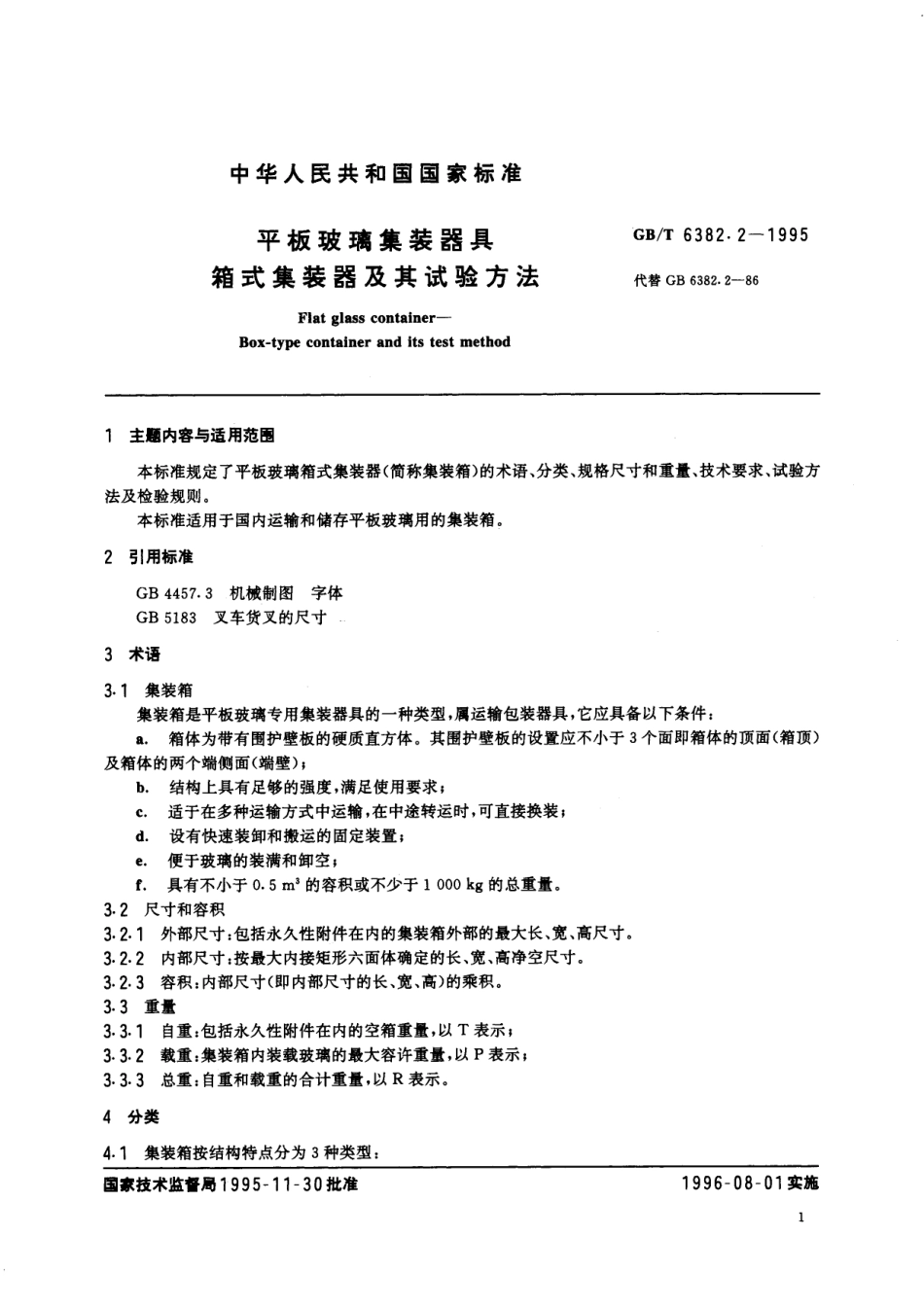 GB／T 6382.2-1995 平板玻璃集装器具 箱式集装器及其试验方法.pdf_第2页