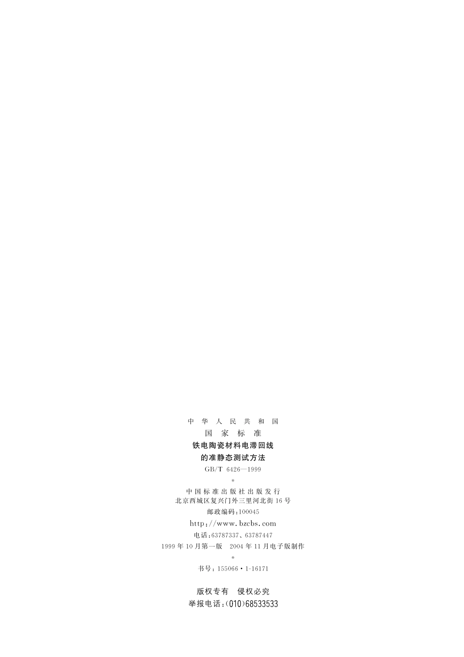 GB／T 6426-1999 铁电陶瓷材料电滞回线的准静态测试方法.pdf_第2页