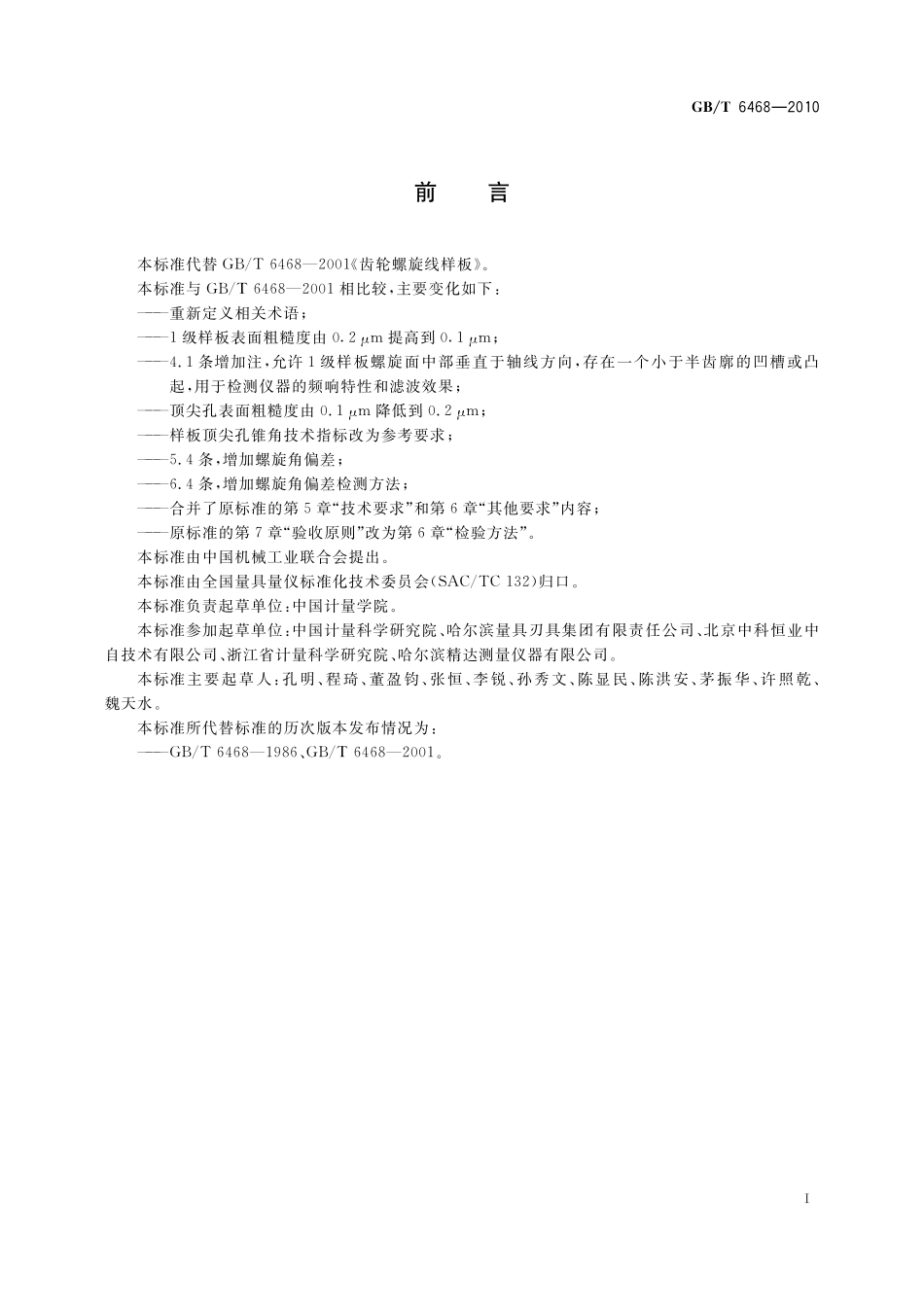 GB／T 6468-2010 齿轮螺旋线样板.pdf_第2页