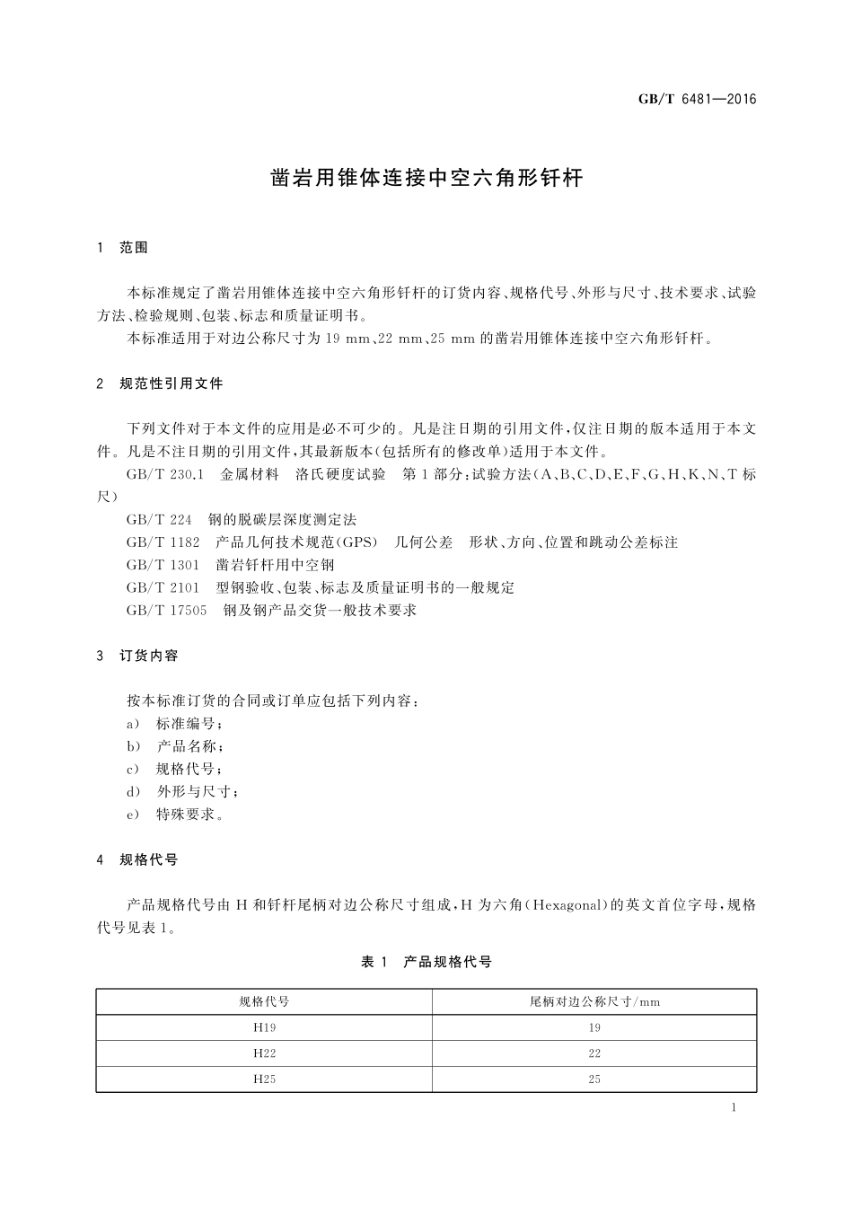 GB／T 6481-2016 凿岩用锥体连接中空六角形钎杆.pdf_第3页