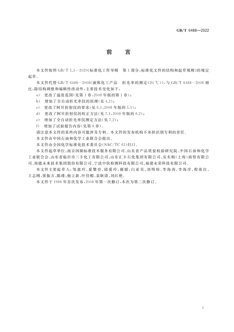 GB／T 6488-2022 液体化工产品 折光率的测定.pdf_第2页