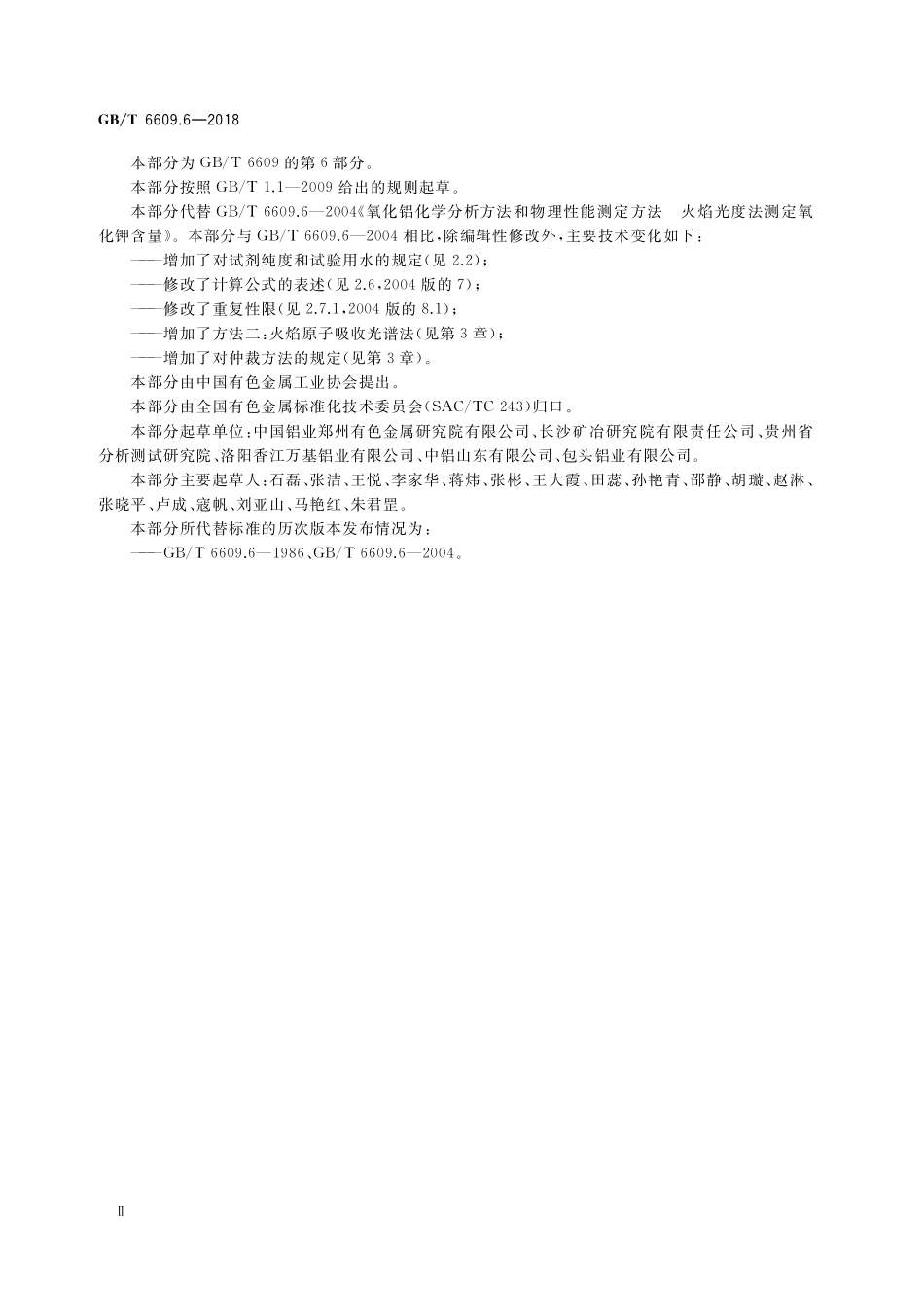 GB／T 6609.6-2018 氧化铝化学分析方法和物理性能测定方法 第6部分：氧化钾含量的测定.pdf_第3页