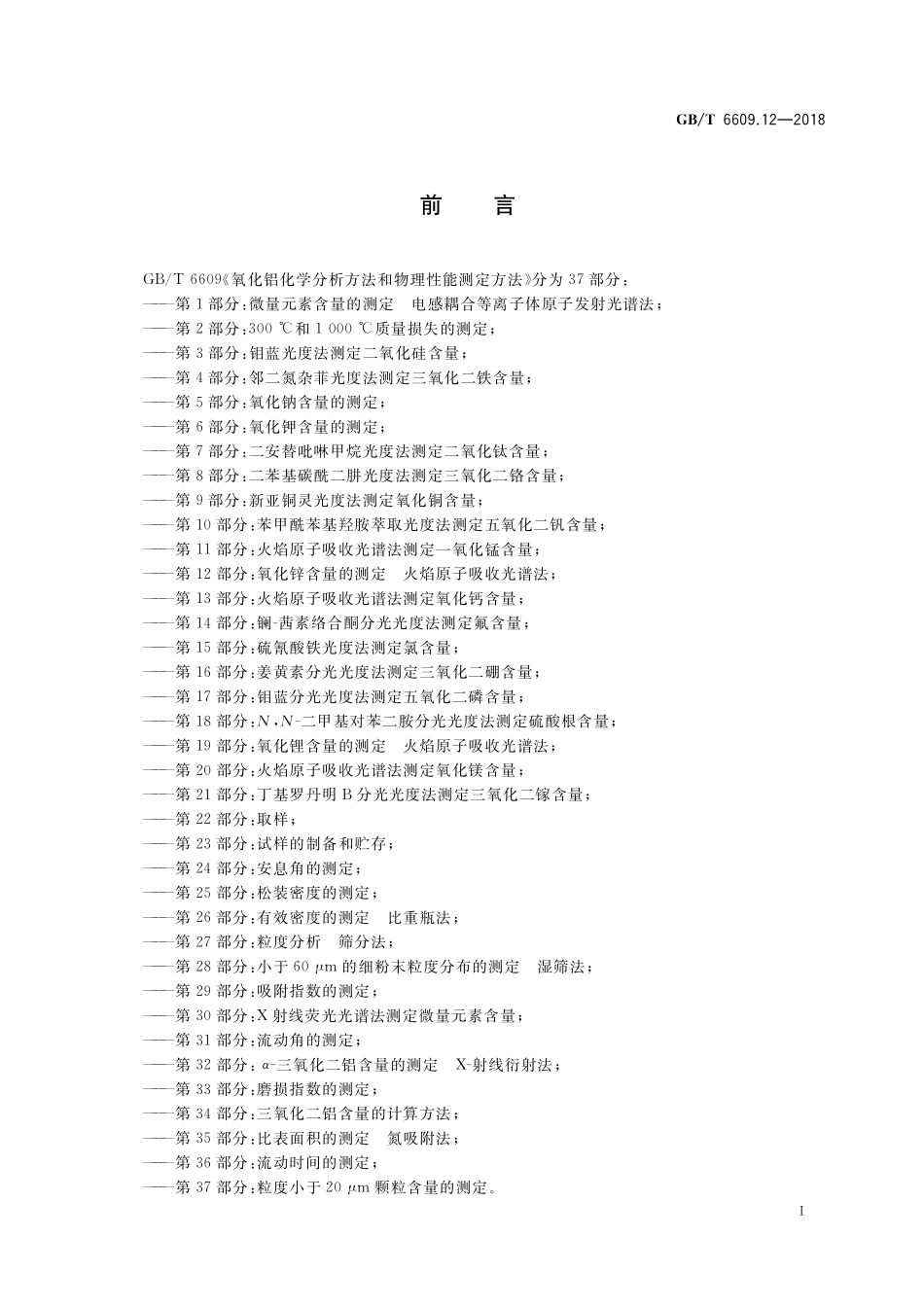 GB／T 6609.12-2018 氧化铝化学分析方法和物理性能测定方法 第12部分：氧化锌含量的测定 火焰原子吸收光谱法.pdf_第2页