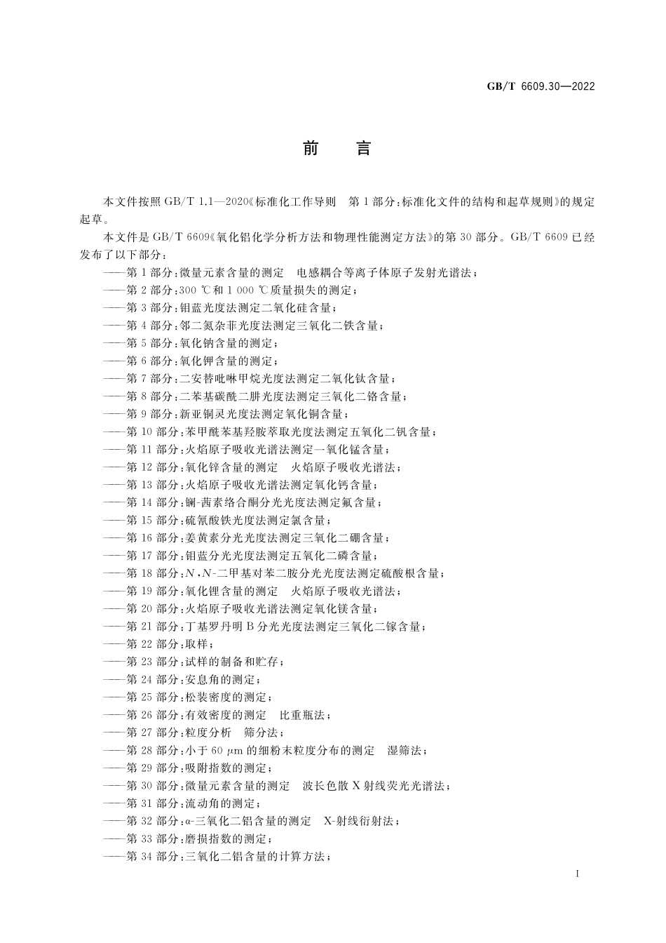 GB／T 6609.30-2022 氧化铝化学分析方法和物理性能测定方法 第30部分：微量元素含量的测定 波长色散X射线荧光光谱法.pdf_第2页