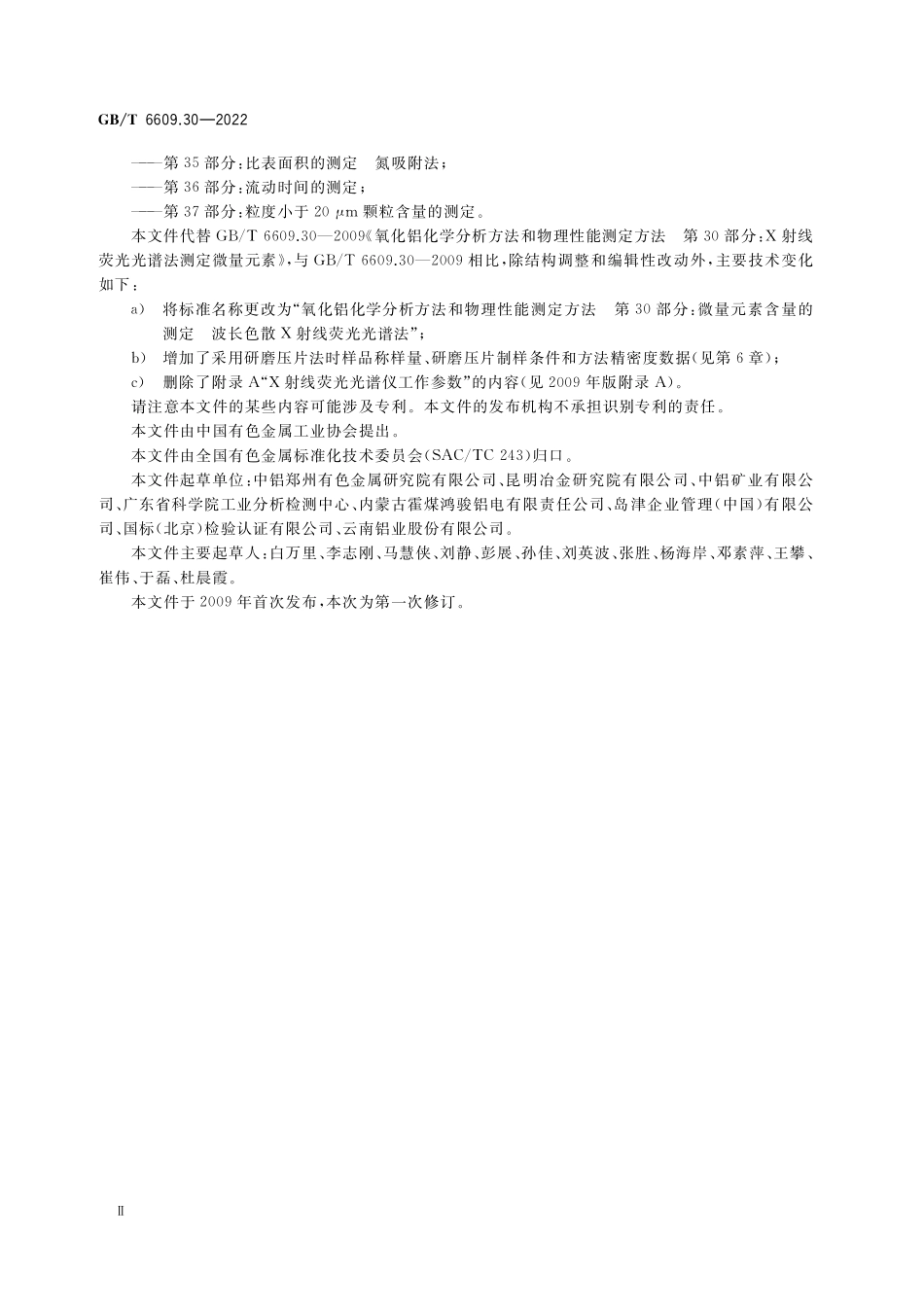 GB／T 6609.30-2022 氧化铝化学分析方法和物理性能测定方法 第30部分：微量元素含量的测定 波长色散X射线荧光光谱法.pdf_第3页