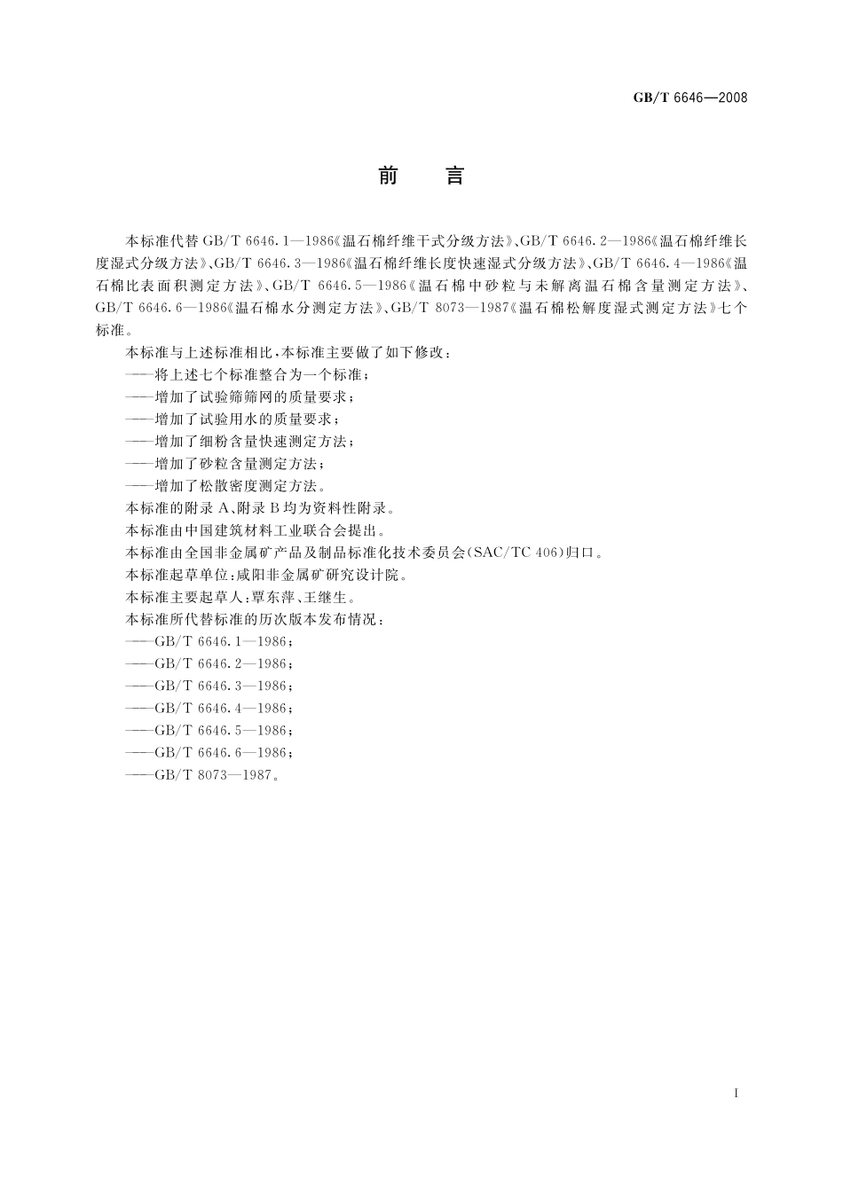 GB／T 6646-2008 温石棉试验方法.pdf_第3页