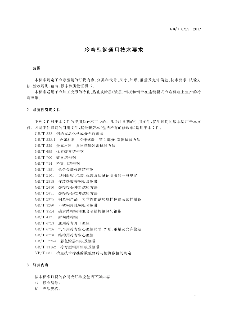 GB／T 6725-2017 冷弯型钢通用技术要求.pdf_第3页