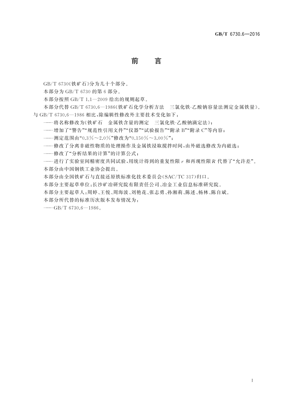 GB／T 6730.6-2016 铁矿石 金属铁含量的测定 三氯化铁-乙酸钠滴定法.pdf_第2页