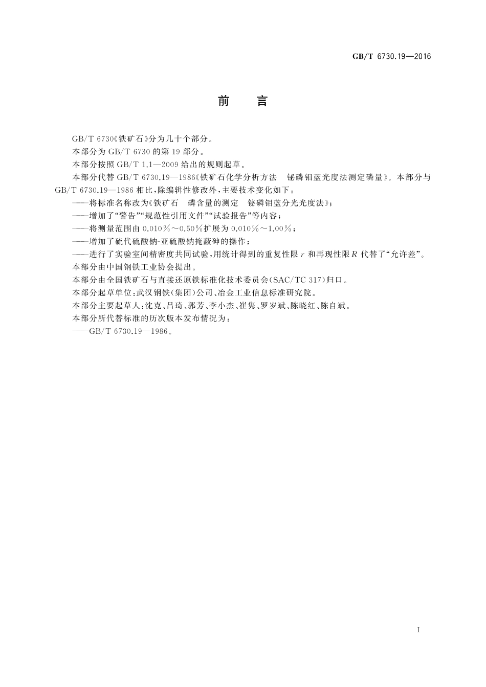 GB/T 6730.19-2016 铁矿石 磷含量的测定 铋磷钼蓝分光光度法.pdf_第2页