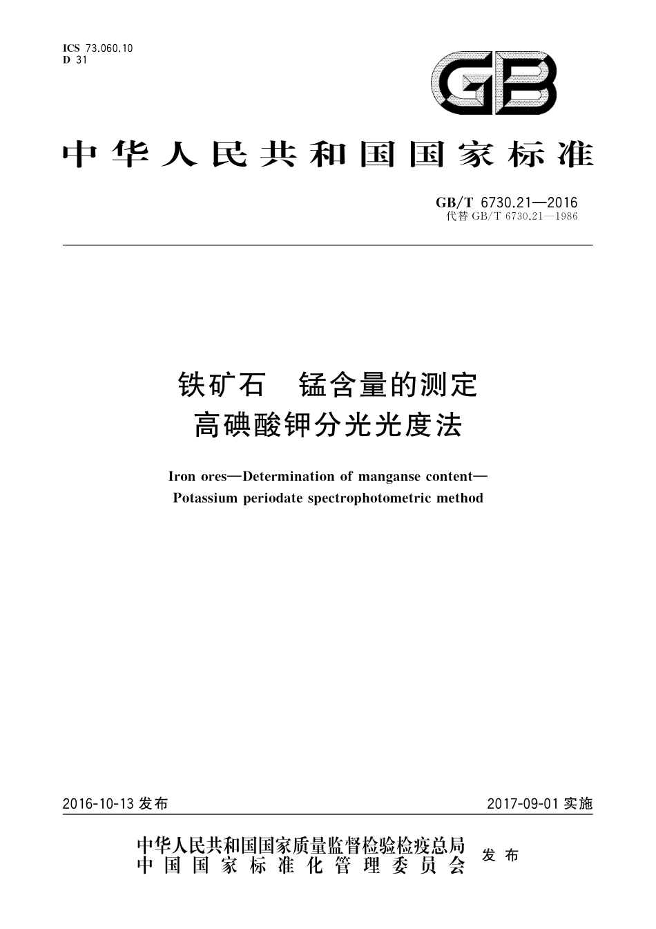 GB／T 6730.21-2016 铁矿石 锰含量的测定 高碘酸钾分光光度法.pdf_第1页