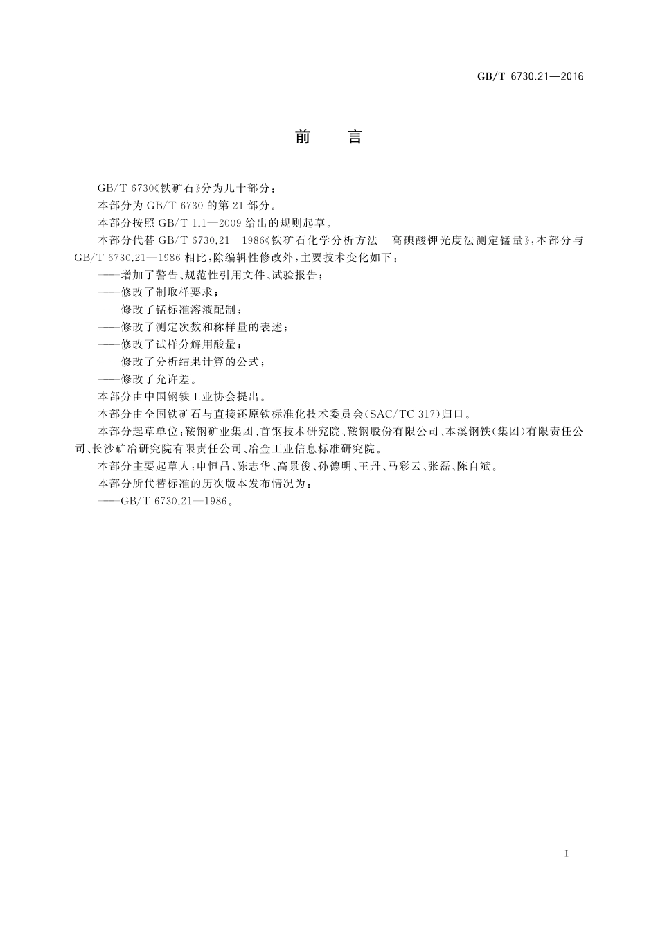 GB／T 6730.21-2016 铁矿石 锰含量的测定 高碘酸钾分光光度法.pdf_第2页
