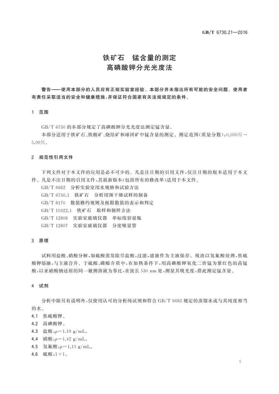 GB／T 6730.21-2016 铁矿石 锰含量的测定 高碘酸钾分光光度法.pdf_第3页
