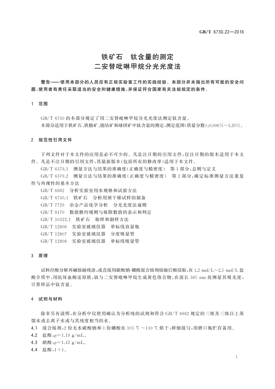 GB／T 6730.22-2016 铁矿石 钛含量的测定 二安替吡啉甲烷分光光度法.pdf_第3页