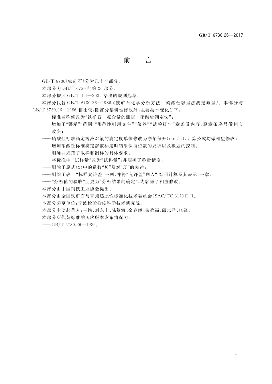 GB／T 6730.26-2017 铁矿石 氟含量的测定 硝酸钍滴定法.pdf_第2页