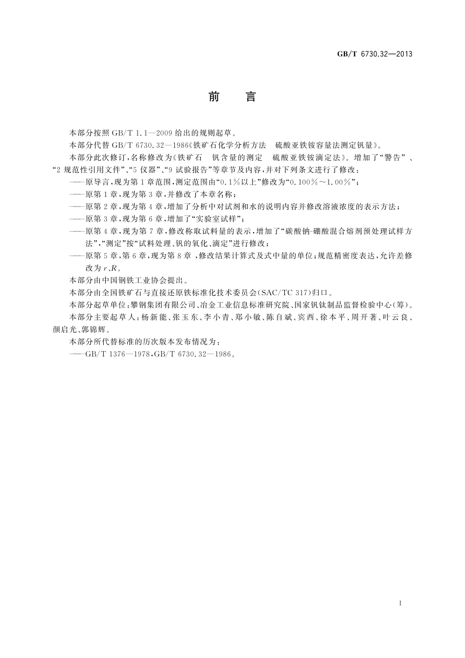 GB／T 6730.32-2013 铁矿石 钒含量的测定 硫酸亚铁铵滴定法.pdf_第2页