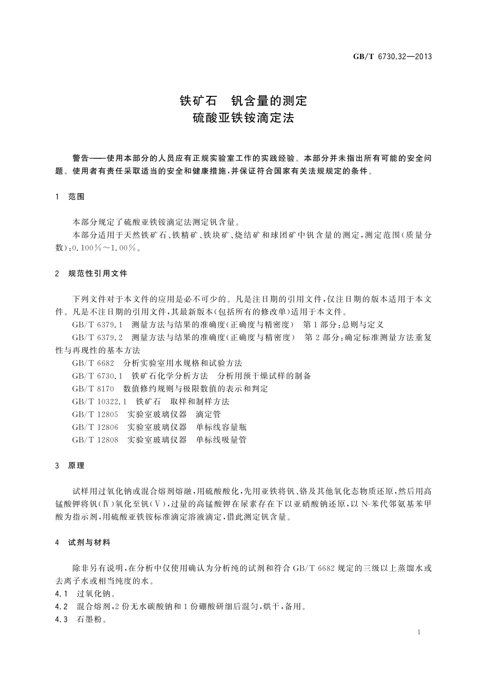 GB／T 6730.32-2013 铁矿石 钒含量的测定 硫酸亚铁铵滴定法.pdf_第3页