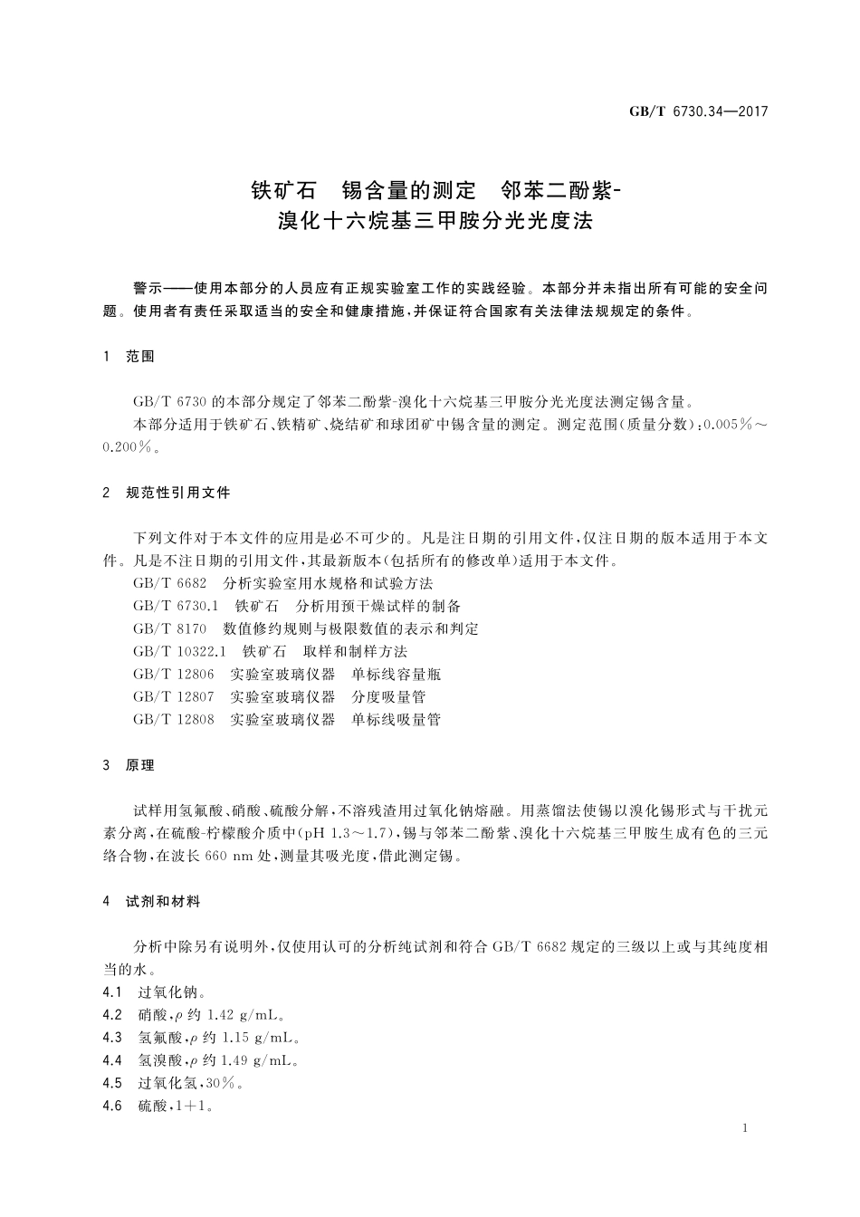 GB／T 6730.34-2017 铁矿石 锡含量的测定 邻苯二酚紫-溴化十六烷基三甲胺分光光度法.pdf_第3页