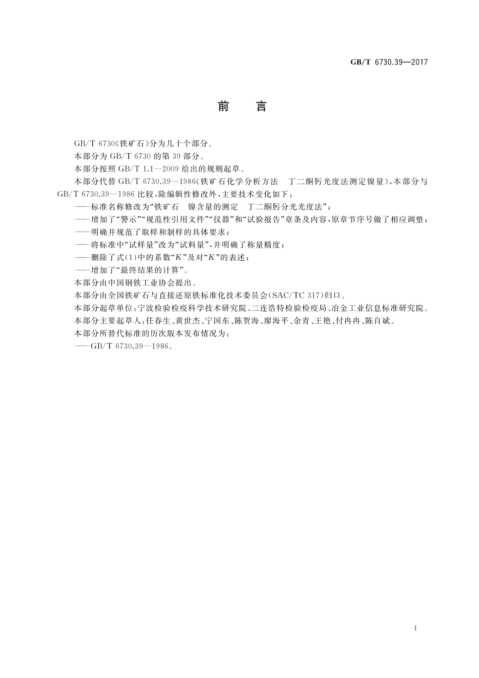 GB／T 6730.39-2017 铁矿石 镍含量的测定 丁二酮肟分光光度法.pdf_第2页