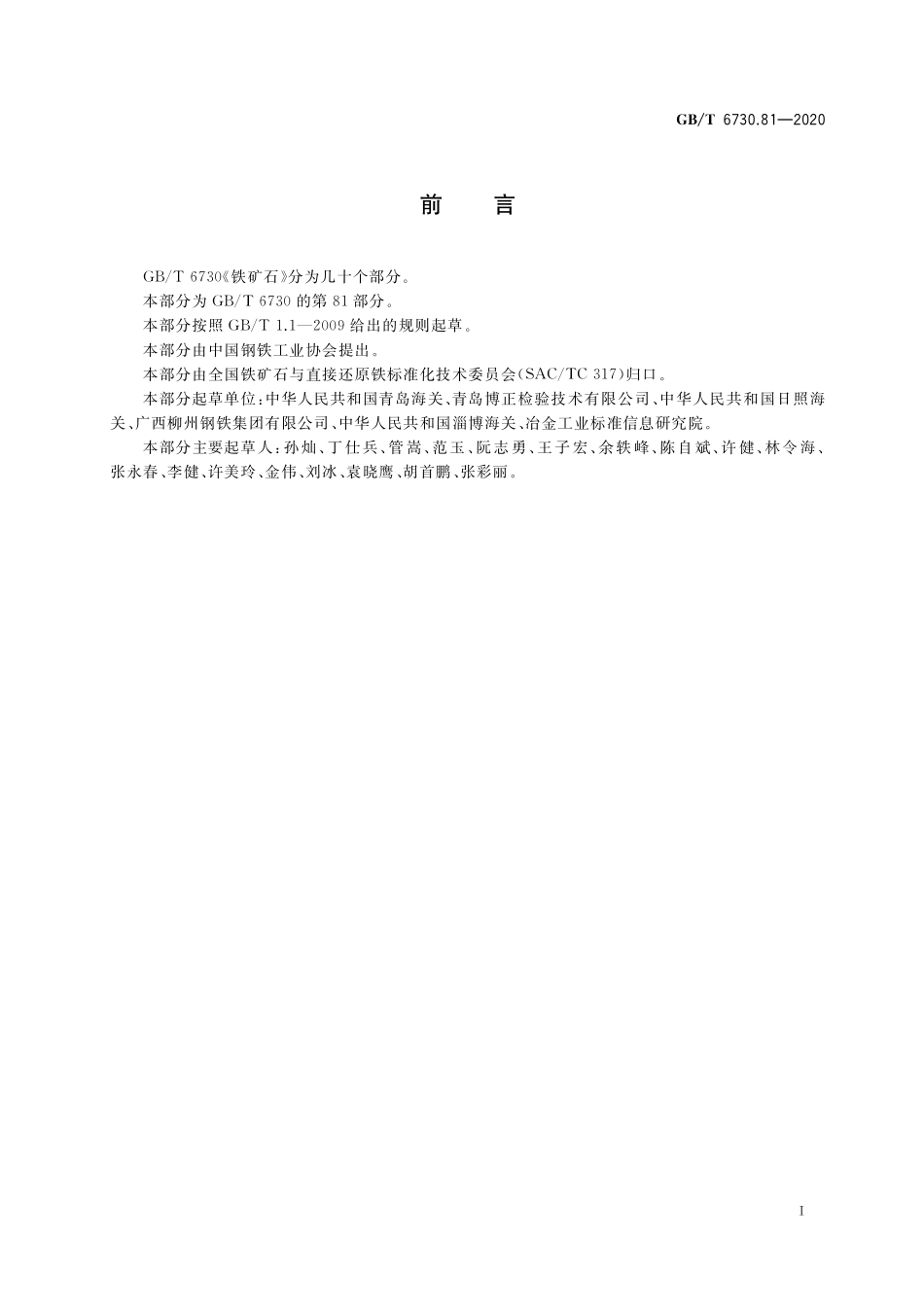 GB／T 6730.81-2020 铁矿石 多种微量元素含量的测定 电感耦合等离子体质谱法.pdf_第2页