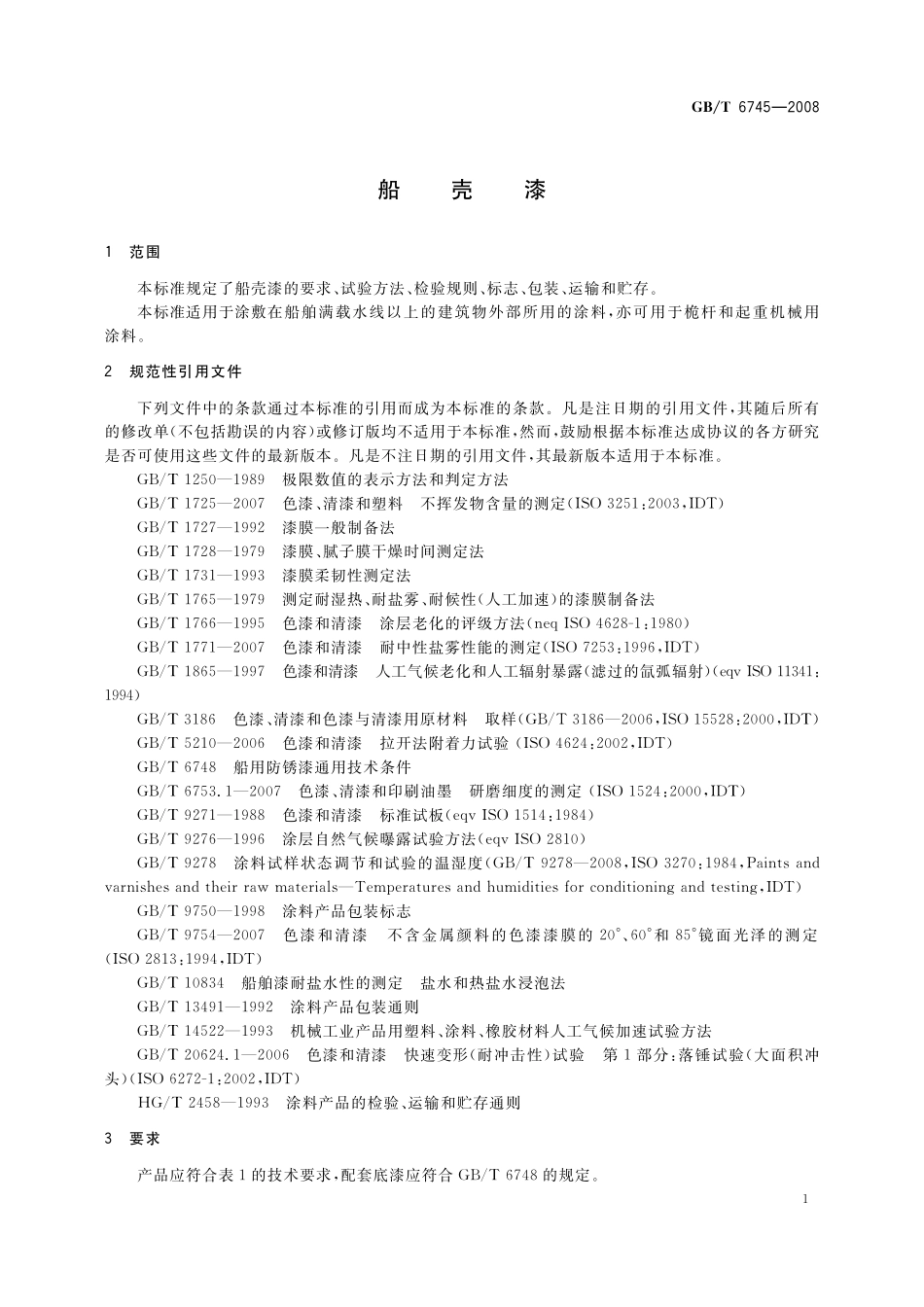 GB／T 6745-2008 船壳漆.pdf_第3页