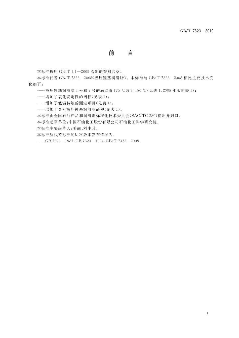 GB／T 7323-2019 极压锂基润滑脂.pdf_第2页