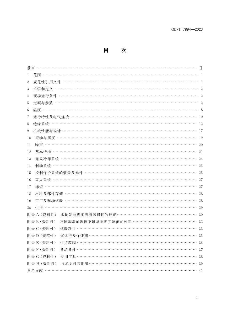 GB／T 7894-2023 水轮发电机基本技术要求.pdf_第2页